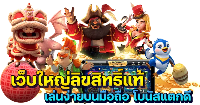 แจ็คพอตใหญ่